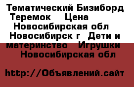 Тематический Бизиборд “Теремок“ › Цена ­ 3 000 - Новосибирская обл., Новосибирск г. Дети и материнство » Игрушки   . Новосибирская обл.